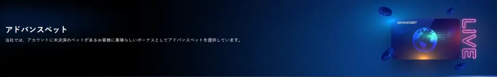 1xBet アドバンスベット