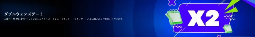 1xBet ダブルウェンズデー！