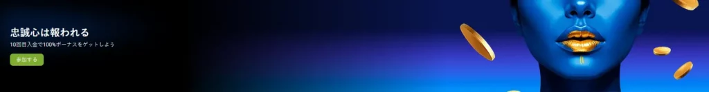 1xBet 忠誠心は報われる