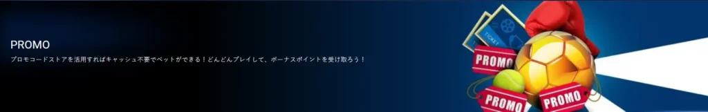 1xBetのプロモーションコードストア