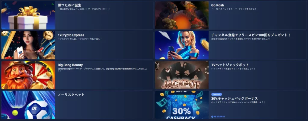 1xBetのボーナス