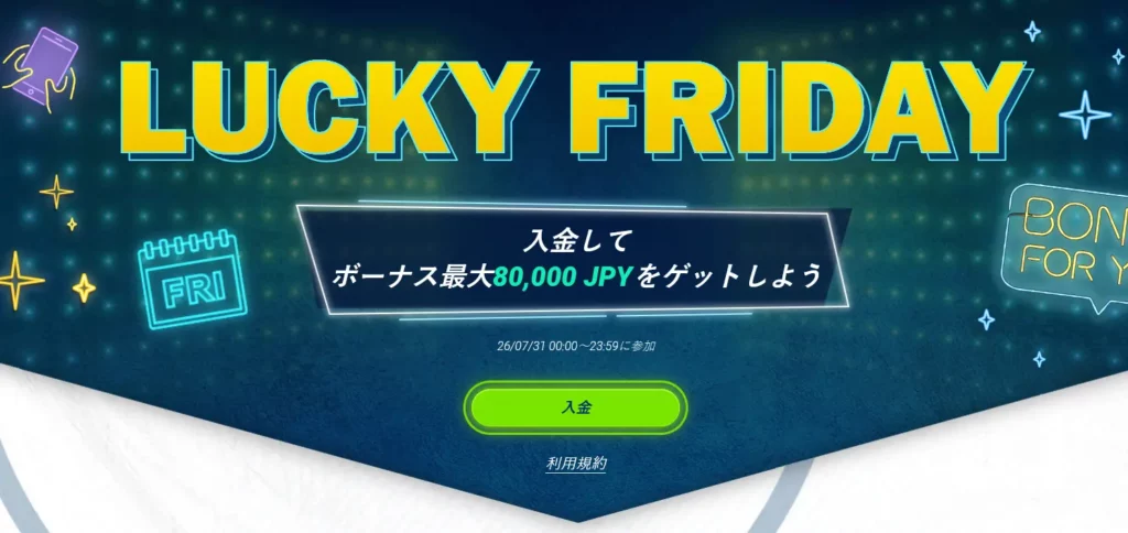 1xBetのラッキーフライデー