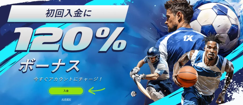 1xBetの初回入金ボーナス