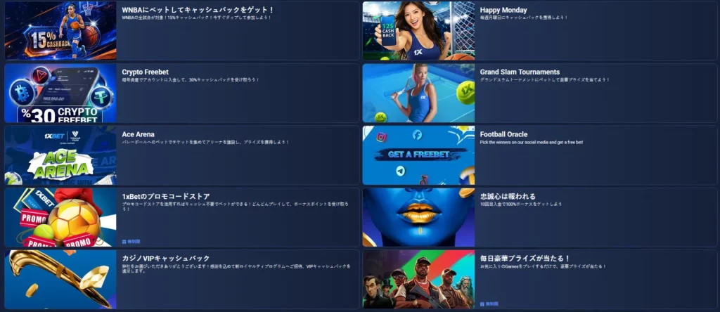 1xBetボーナス