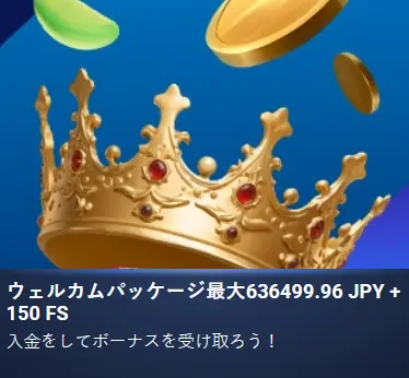 ウェルカムパッケージ