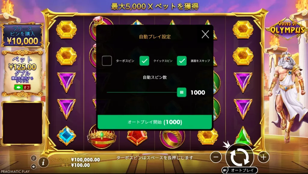 ゲイツ・オブ・オリンパス 自動再生設定