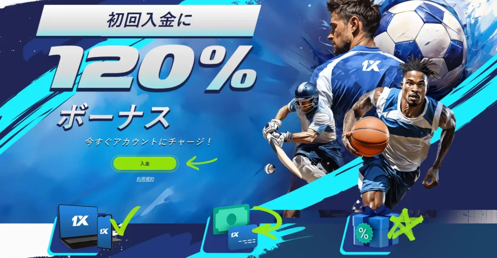 初回入金ボーナス