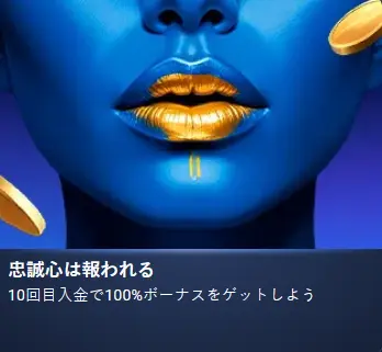 忠誠心は報われる